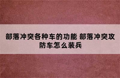 部落冲突各种车的功能 部落冲突攻防车怎么装兵